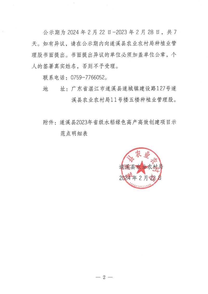 关于遂溪县2023年省级水稻绿色高产高效创建项目示范点遴选结果的公示_01.png