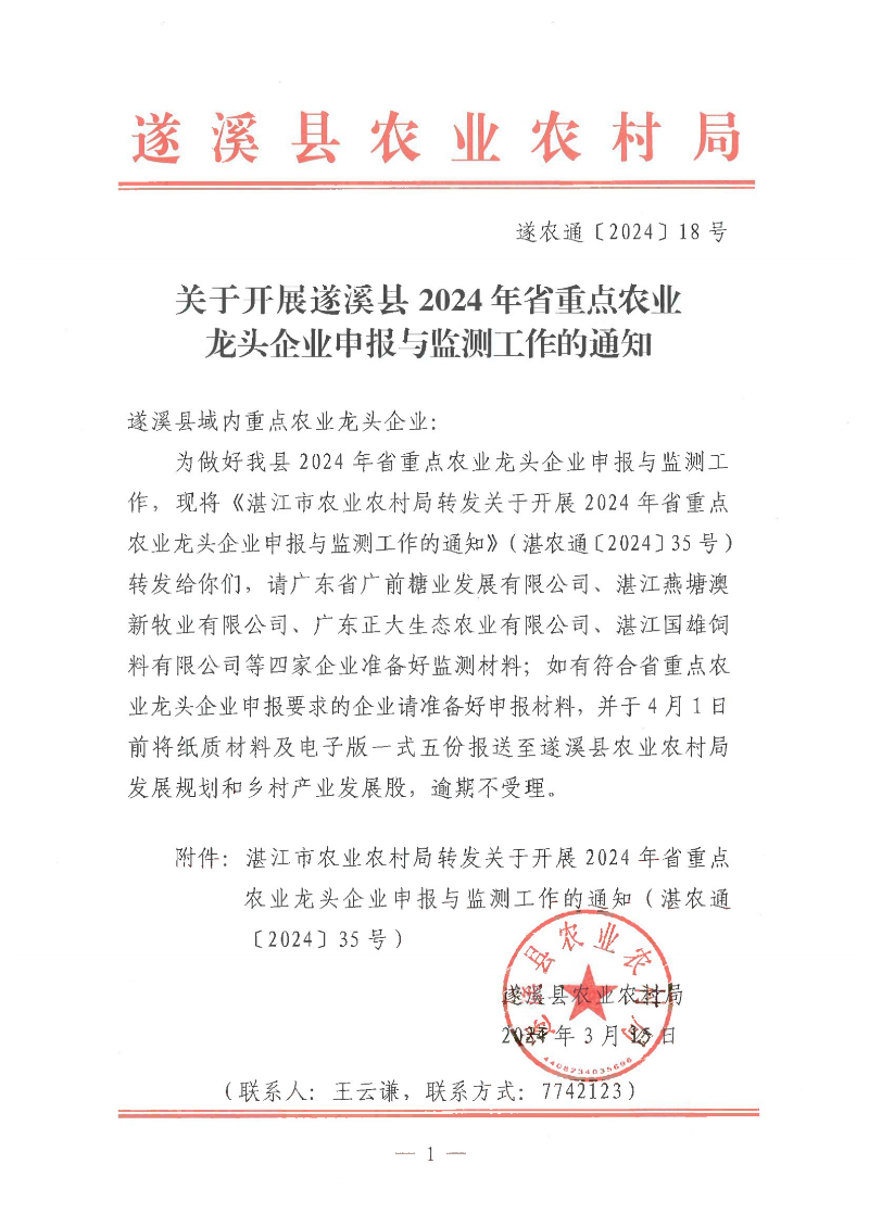 关于开展遂溪县2024年省重点农业龙头企业申报与监测工作的通知_00.png