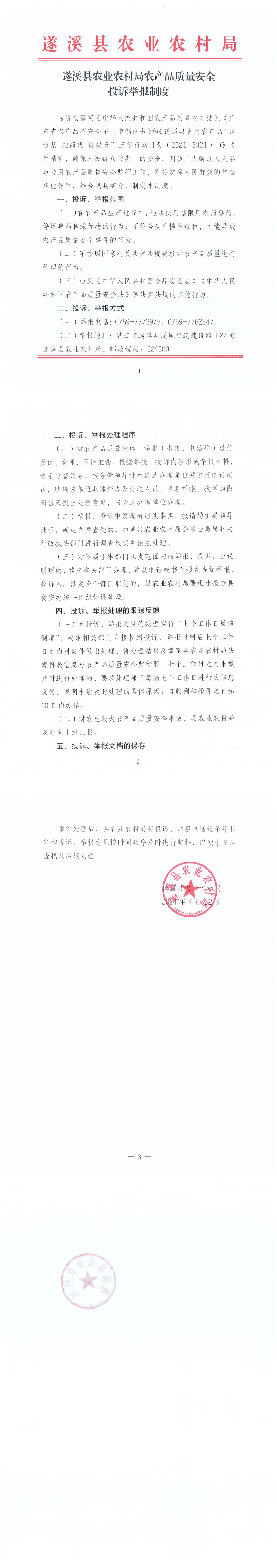 遂溪县农业农村局农产品质量安全投诉举报制度_00.png