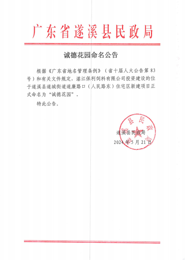 遂城街道诚德花园命名公告.png
