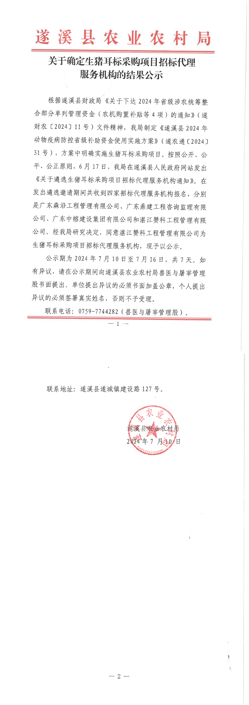 关于确定生猪耳标采购项目招标代理服务机构的结果公示_00.png