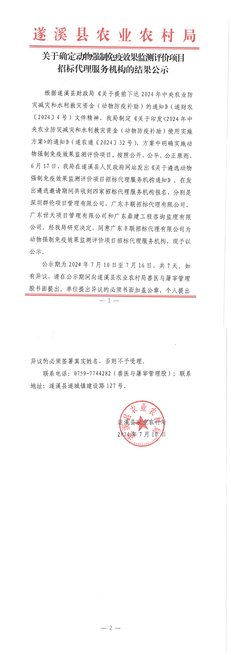 关于确定动物强制免疫效果监测评价项目招标代理服务机构的结果公示_00.png