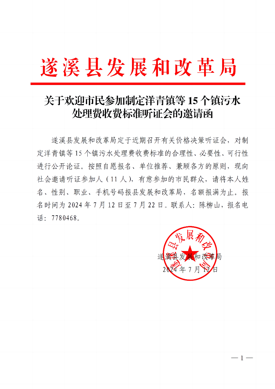 关于欢迎市民参加制定洋青镇等15个镇污水处理费收费标准听证会的邀请函_00.jpg