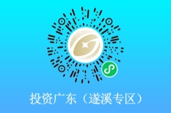 投资广东（遂溪专区）微信小程序码