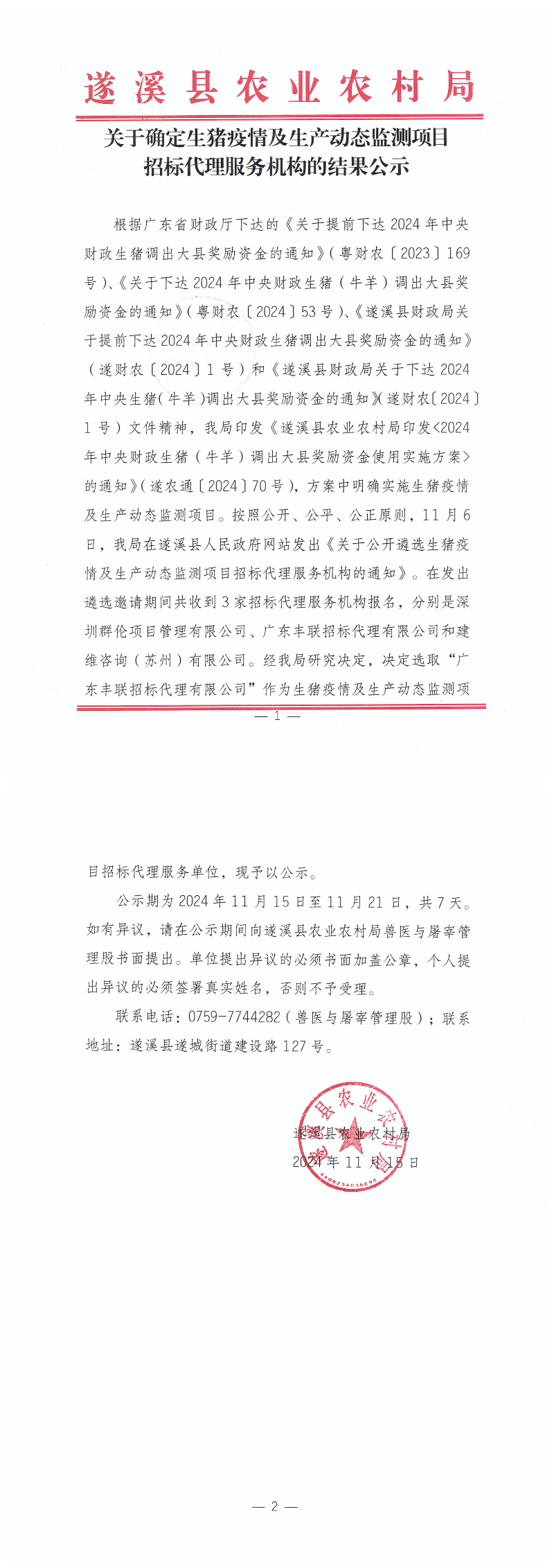 关于确定生猪疫情及生产动态监测项目招标代理服务机构的结果公示_00.png