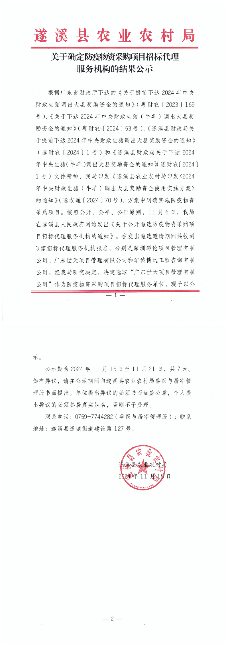 关于确定防疫物资采购项目招标代理服务机构的结果公示(1)_00.png