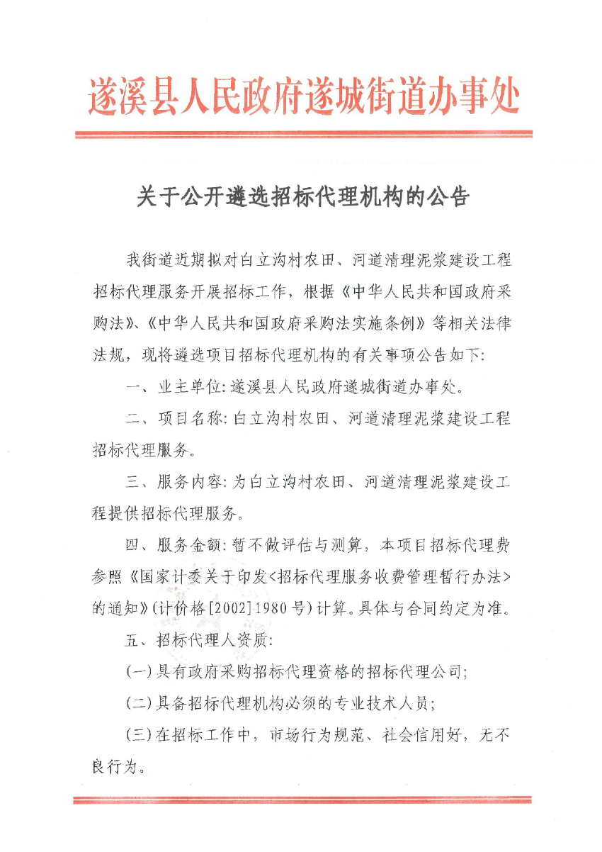 关于公开遴选招标代理机构的公告（白立沟）_00.bmp