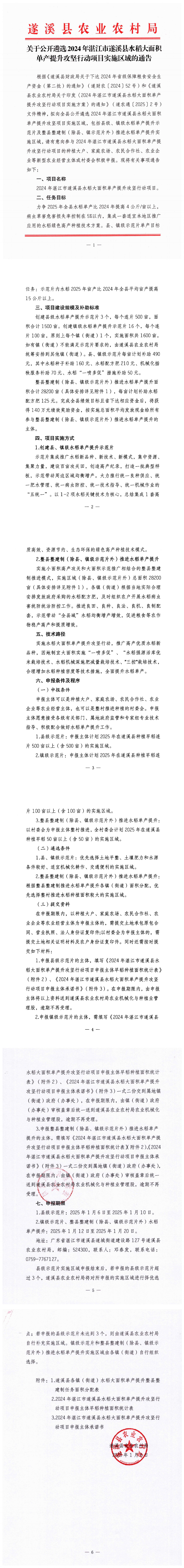 关于公开遴选2024年湛江市遂溪县水稻大面积单产提升攻坚行动项目实施区域的通告_00(1).png