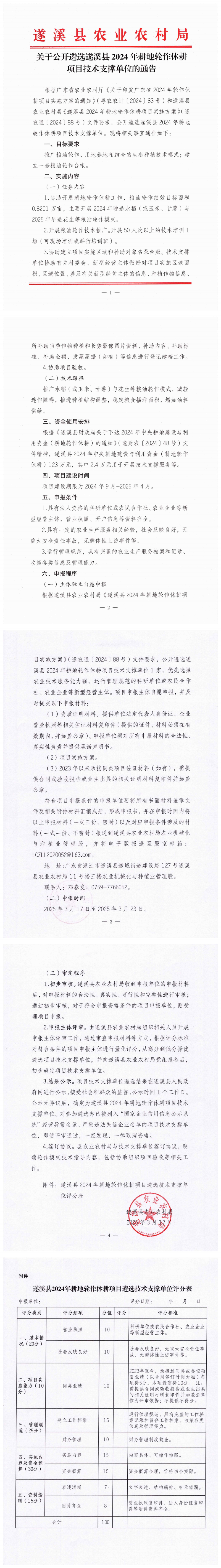 0317关于公开遴选遂溪县2024年耕地轮作休耕项目技术支撑单位的通告_00.png