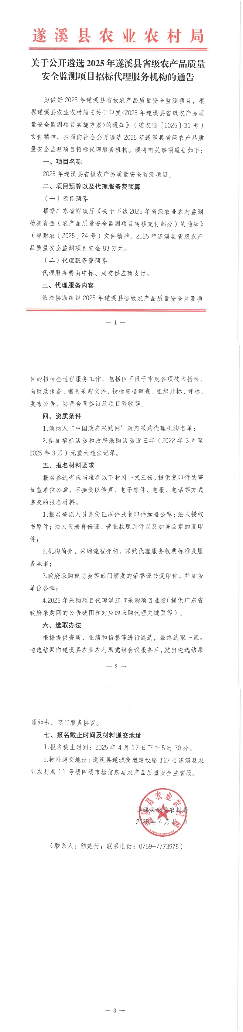 关于公开遴选2025年遂溪县省级农产品质量安全监测项目招标代理服务机构的通告_00.png