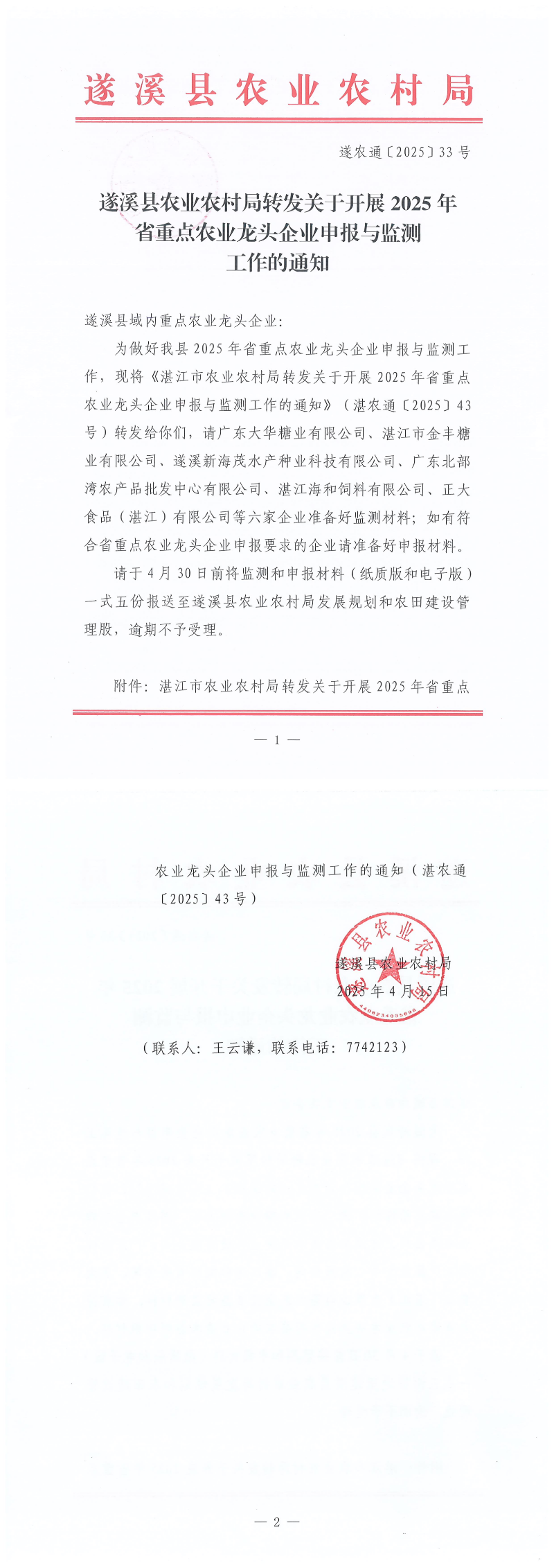 （4.15）遂溪县农业农村局转发关于开展2025年省重点农业龙头企业申报与监测工作的通知_00.png