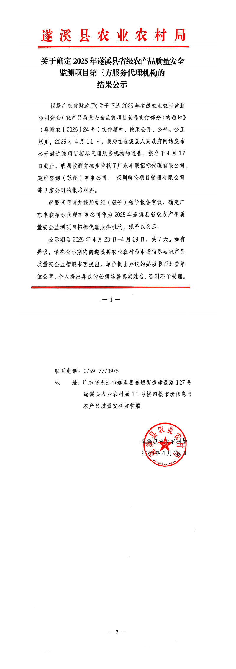 关于确定2025年遂溪县省级农产品质量安全监测项目第三方服务代理机构的结果公示_00.png