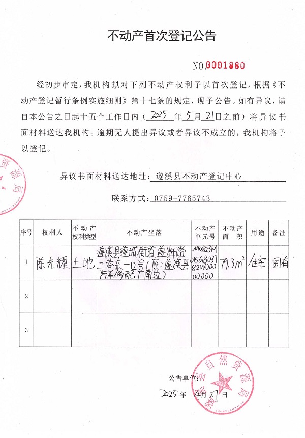 不动产首次登记公告（陈光耀）.jpg