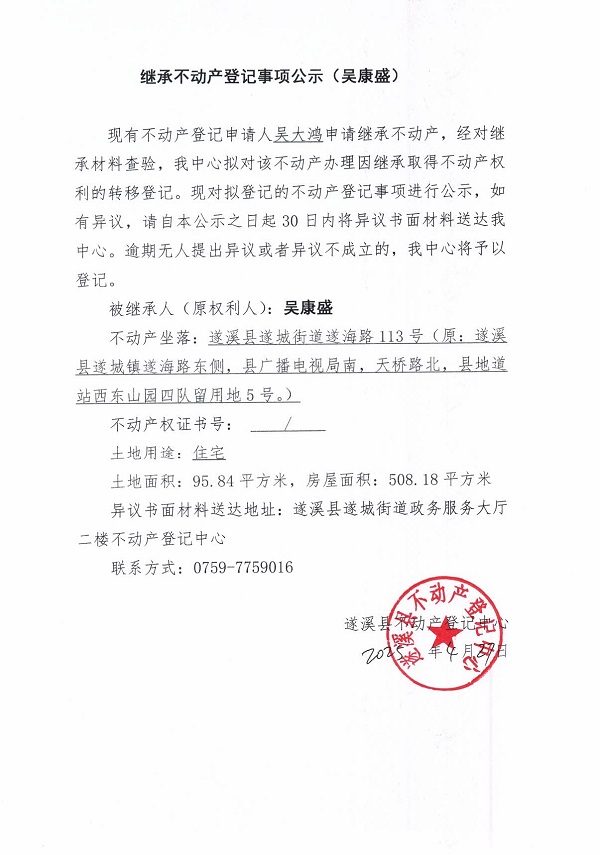 0427继承不动产登记继承材料查验结果事项公示（吴康盛）.jpg
