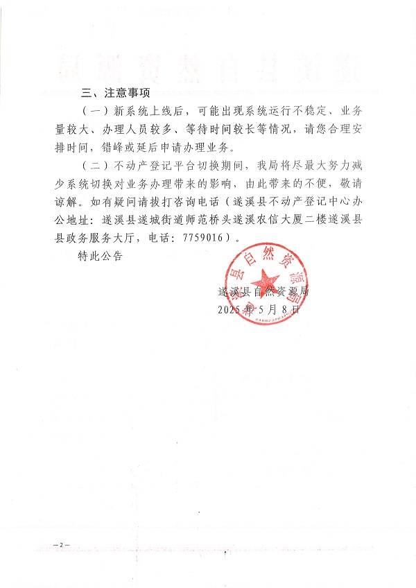 遂溪县自然资源局关于暂停不动产登记业务的公告_页面_2.jpg
