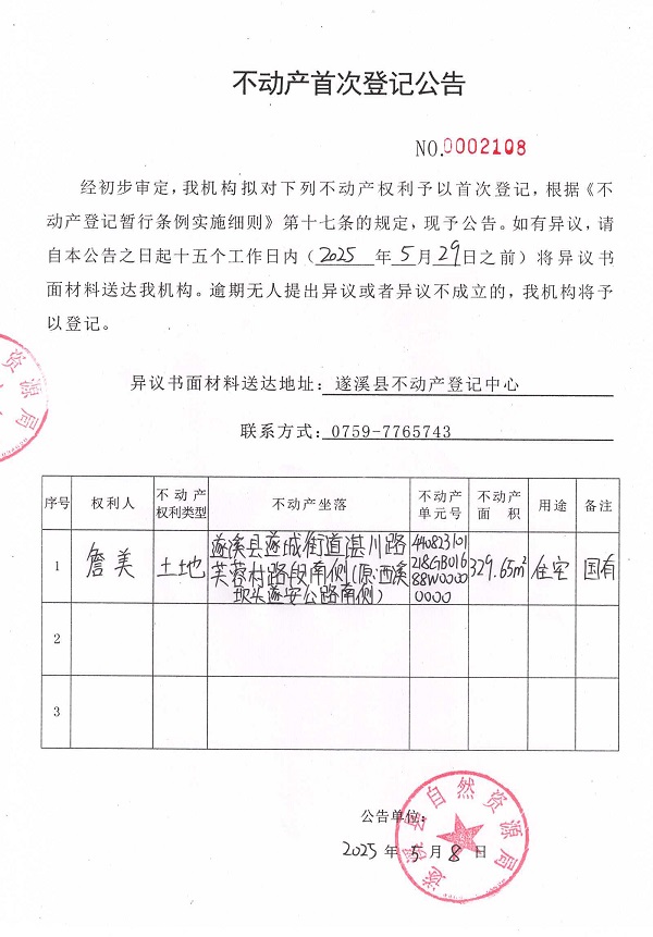 不动产首次登记公告（詹美）.jpg