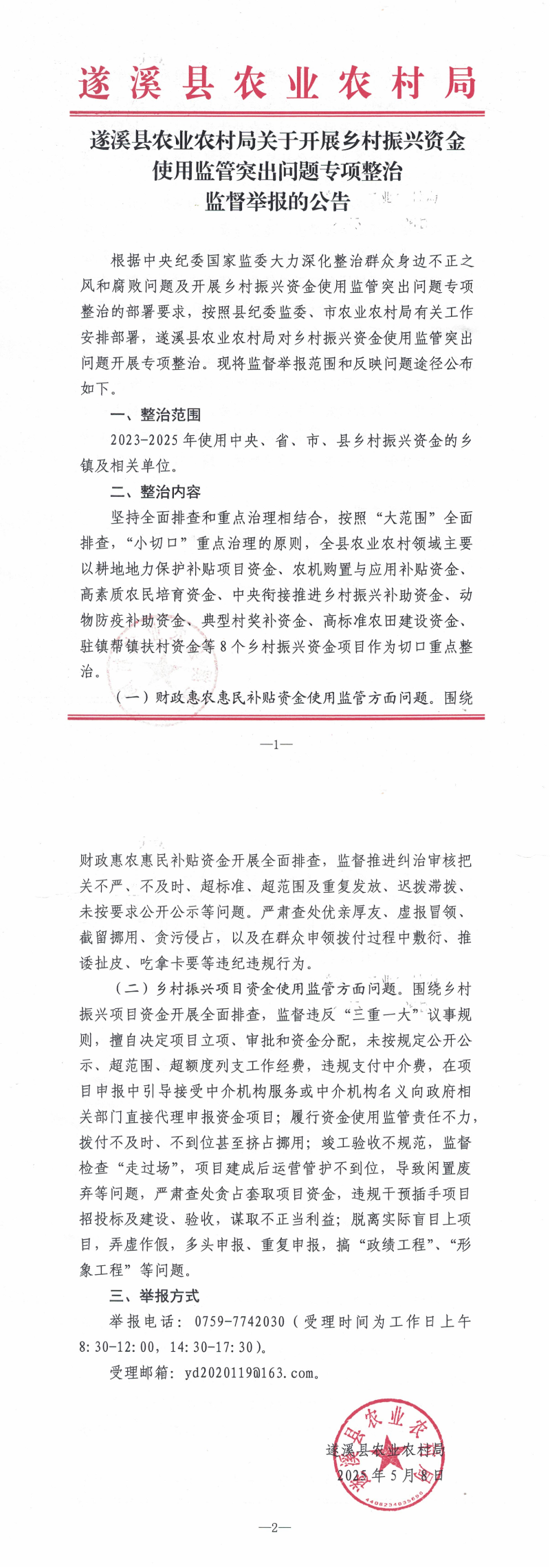 遂溪县农业农村局关于开展乡村振兴资金使用监管突出问题专项整治监督举报的公告_00.png
