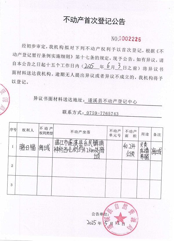 不动产首次登记公告（骆日福）.jpg