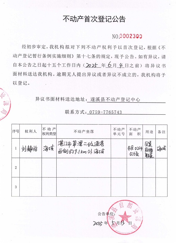 不动产首次登记公告（刘静怡）.jpg