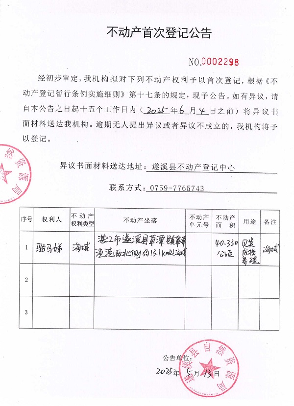 不动产首次登记公告（骆马娣）.jpg