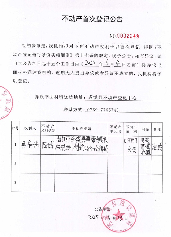 不动产首次登记公告（吴华妹）.jpg