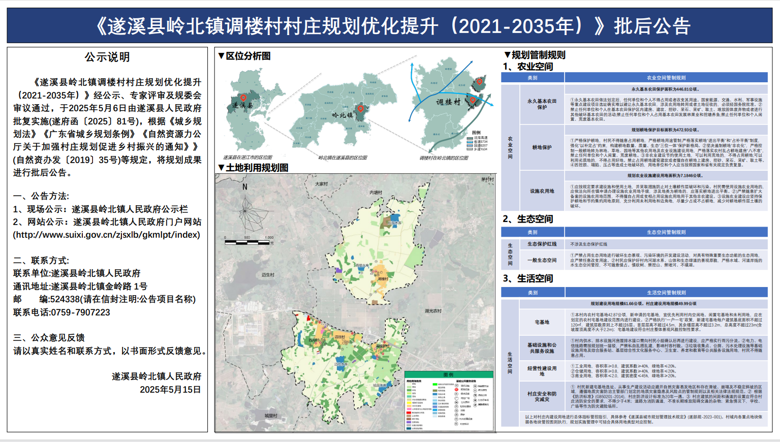 遂溪县岭北镇调楼村村庄规划优化提升（2021-2035年）批后公告.png