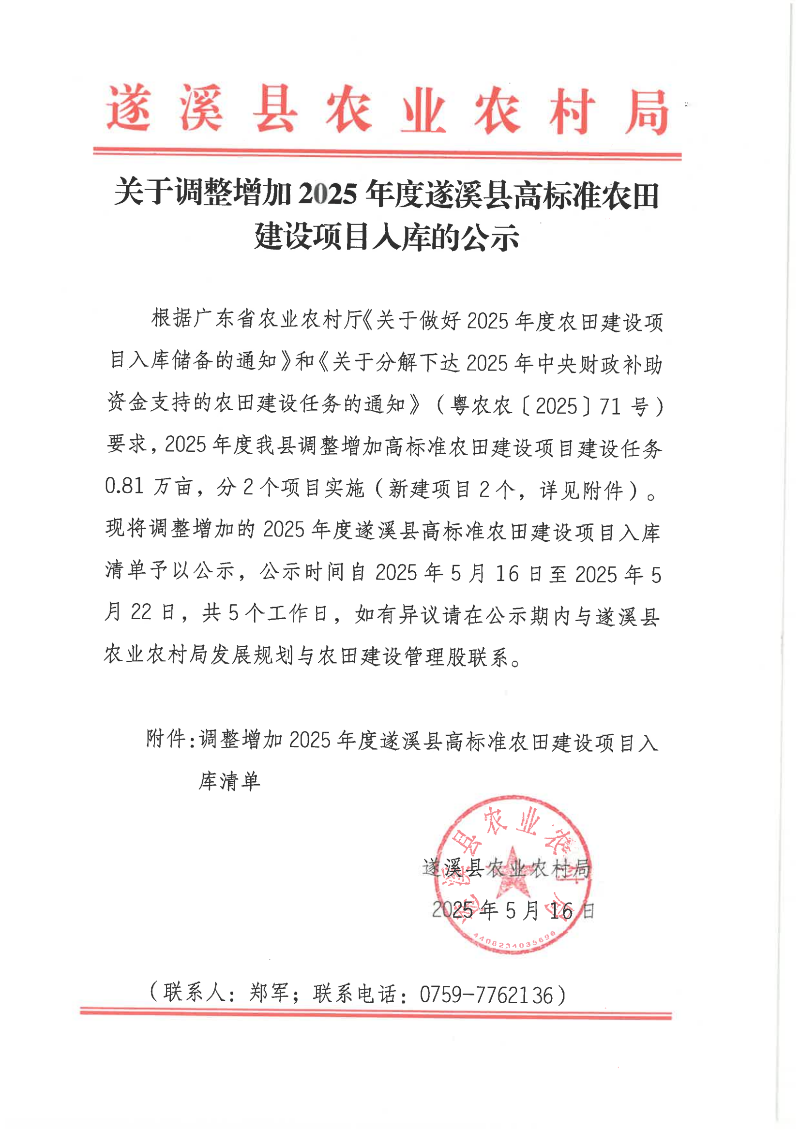 关于调整增加2025年度遂溪县高标准农田建设项目入库的公示_00.png