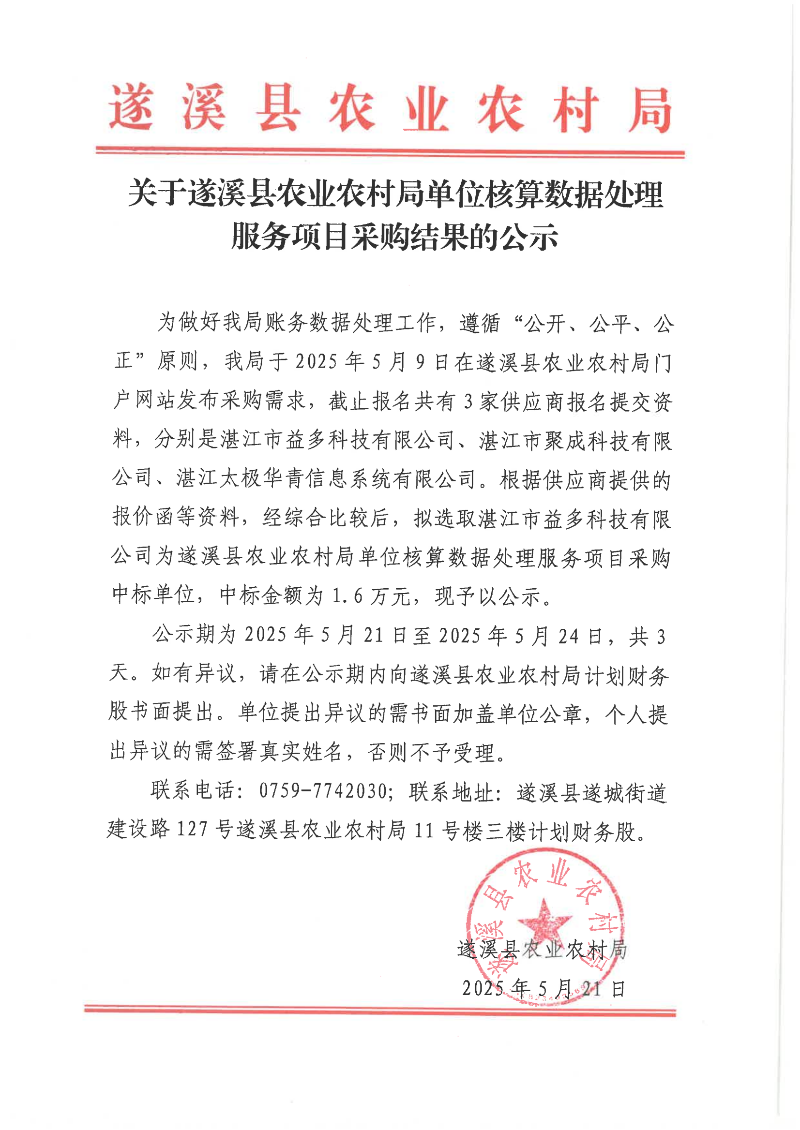 遂溪县农业农村局单位核算数据处理服务项目采购结果的公示_00(1).png