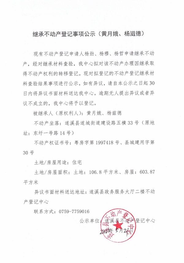 0521继承不动产登记继承材料查验结果事项公示（黄月娥、杨兹德）.jpg