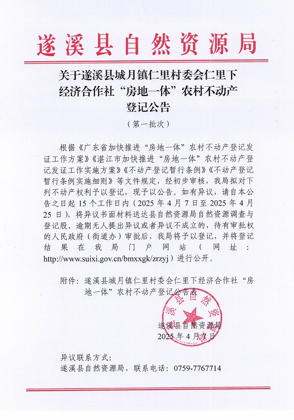 城月镇仁里村委会仁里下经济合作社不动产登记公告（第一批次）_页面_1.jpg