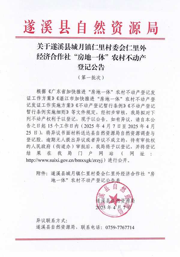 城月镇仁里村委会仁里外经济合作社不动产登记公告（第一批次）_页面_1.jpg