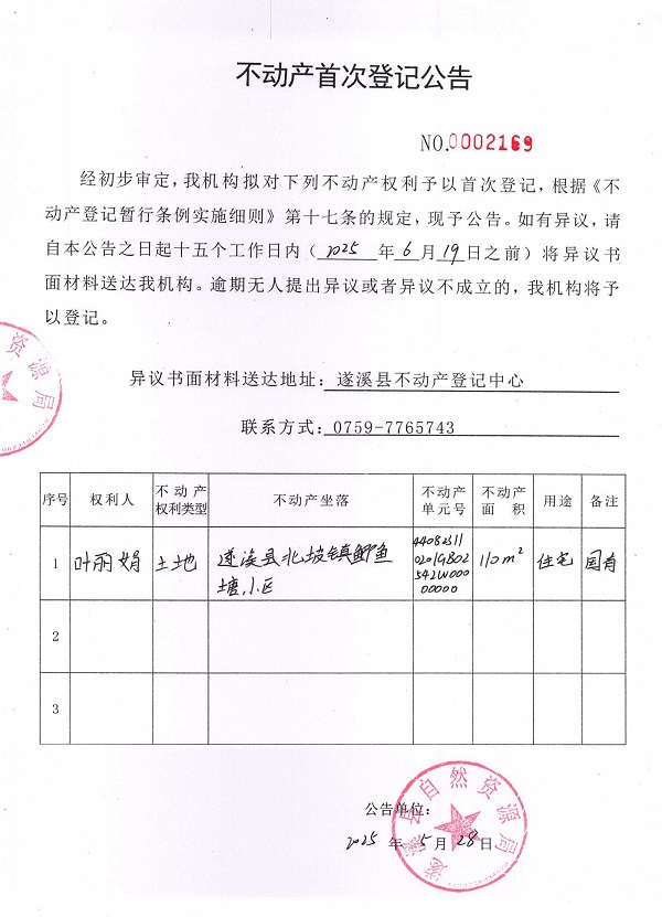不动产首次登记公告（叶丽娟）.jpg