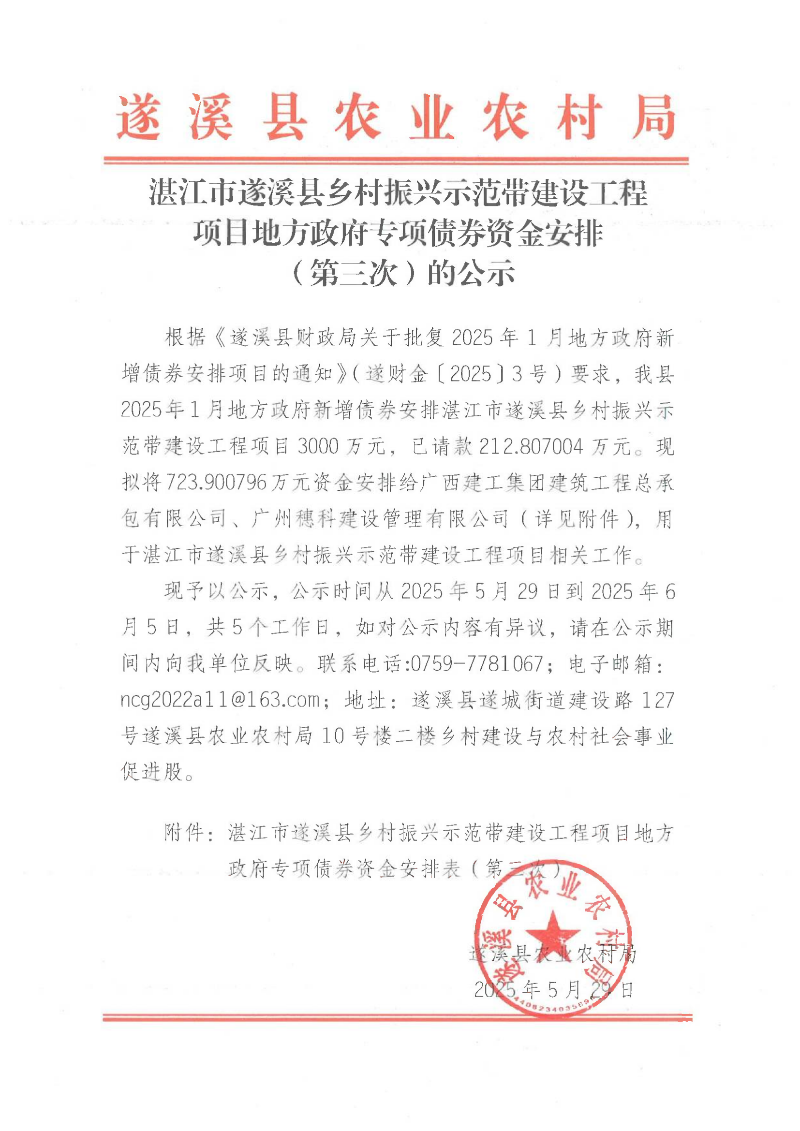 湛江市遂溪县乡村振兴示范带建设工程项目地方政府专项债券资金安排（第三次）的公示_00.png