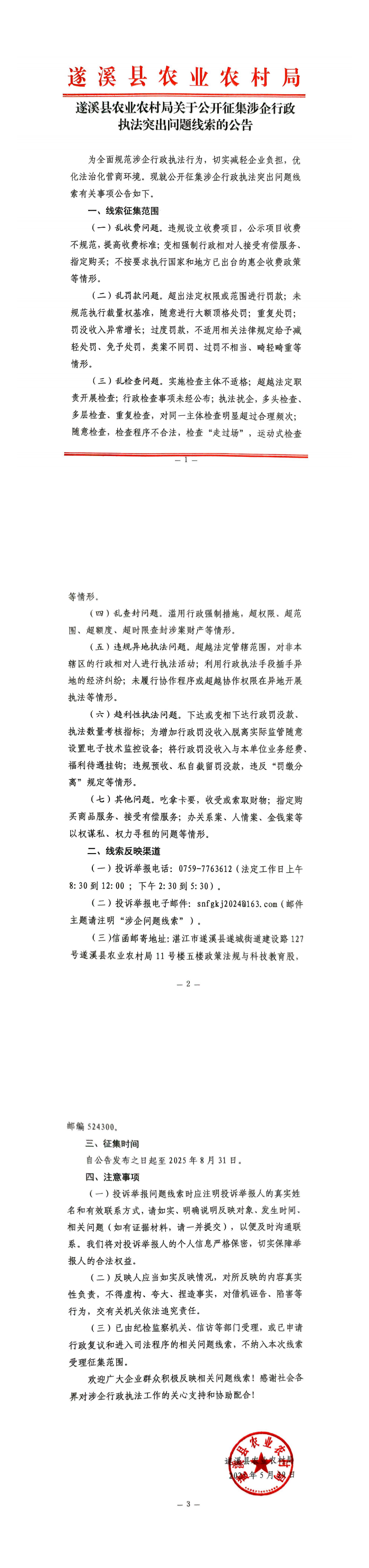 遂溪县农业农村局关于公开征集涉企行政执法突出问题线索的公告_00.png
