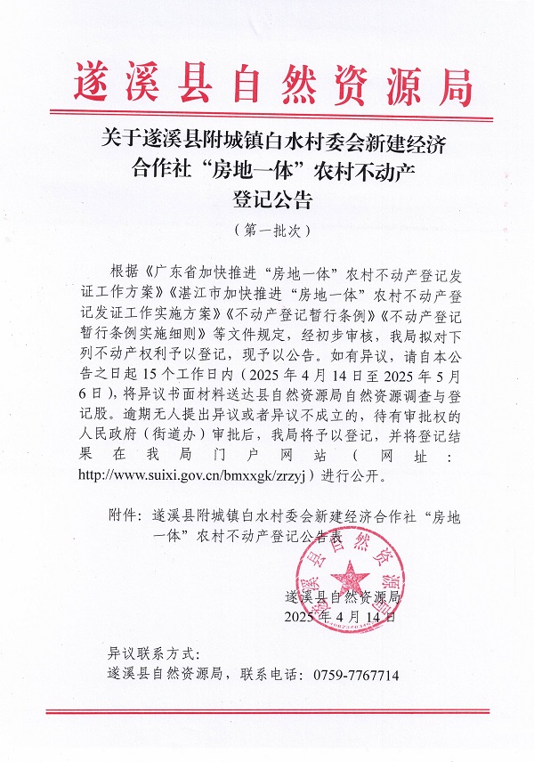 附城镇白水村委会新建经济合作社不动产登记公告（第一批次）_页面_1.jpg