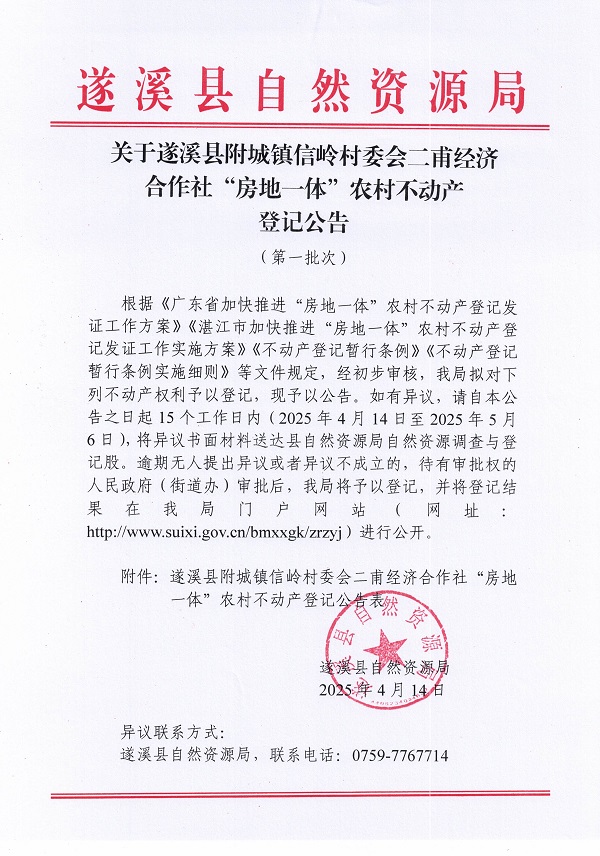 附城镇信岭村委会二甫经济合作社不动产登记公告（第一批次）_页面_1.jpg