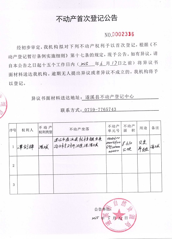 不动产首次登记公告（谭剑锋）.jpg