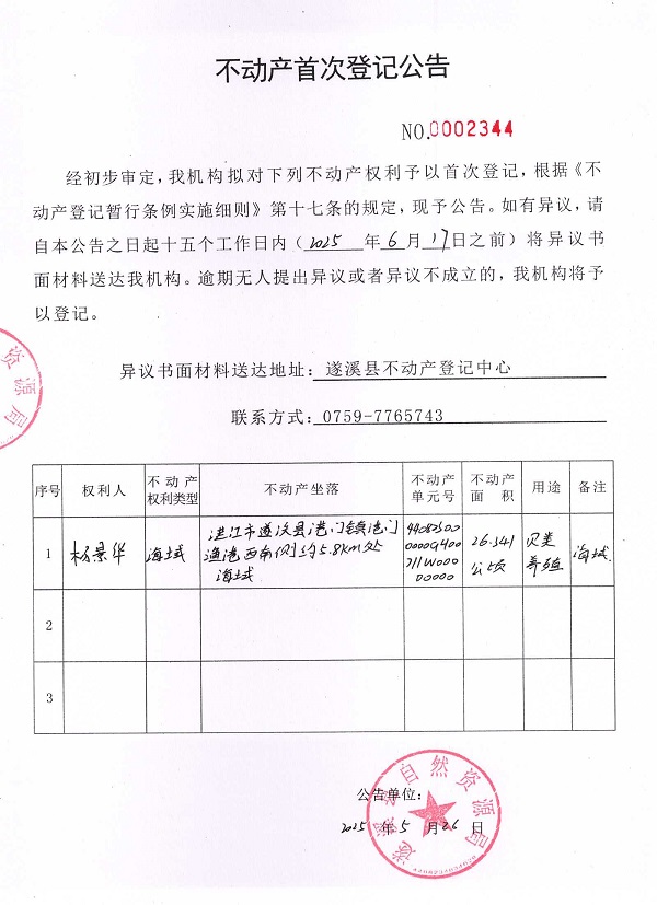 不动产首次登记公告（杨景华）.jpg
