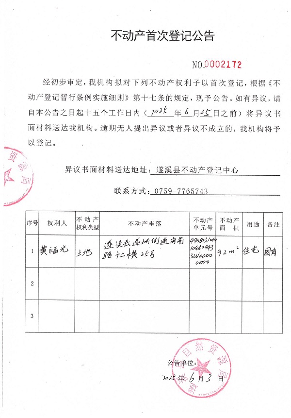 不动产首次登记公告（黄福光）.jpg