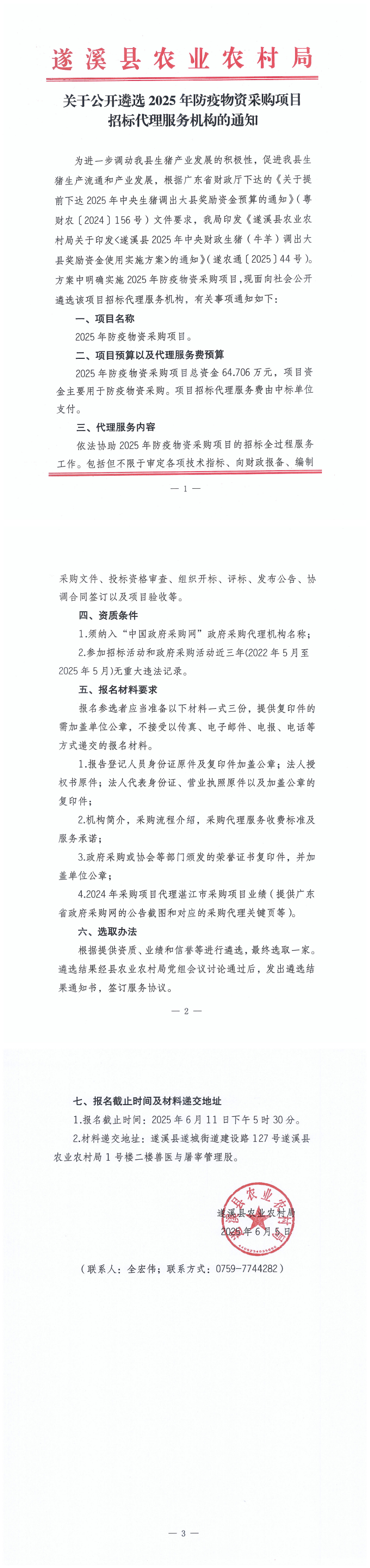 关于公开遴选2025年防疫物资采购项目招标代理服务机构的通知_00.png
