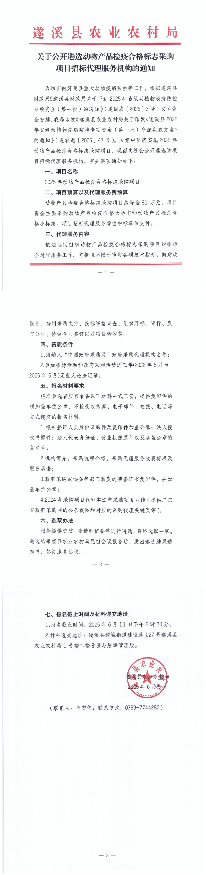 关于公开遴选动物产品检疫合格标志采购项目招标代理服务机构的通知_00.png