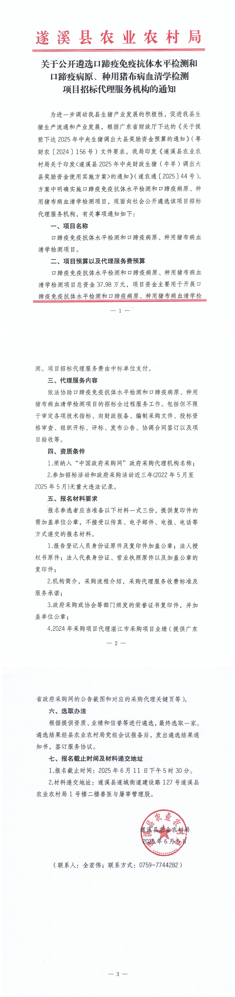 关于公开遴选口蹄疫免疫抗体水平检测和口蹄疫病原、种用猪布病血清学检测项目招标代理服务机构的通知_00.png