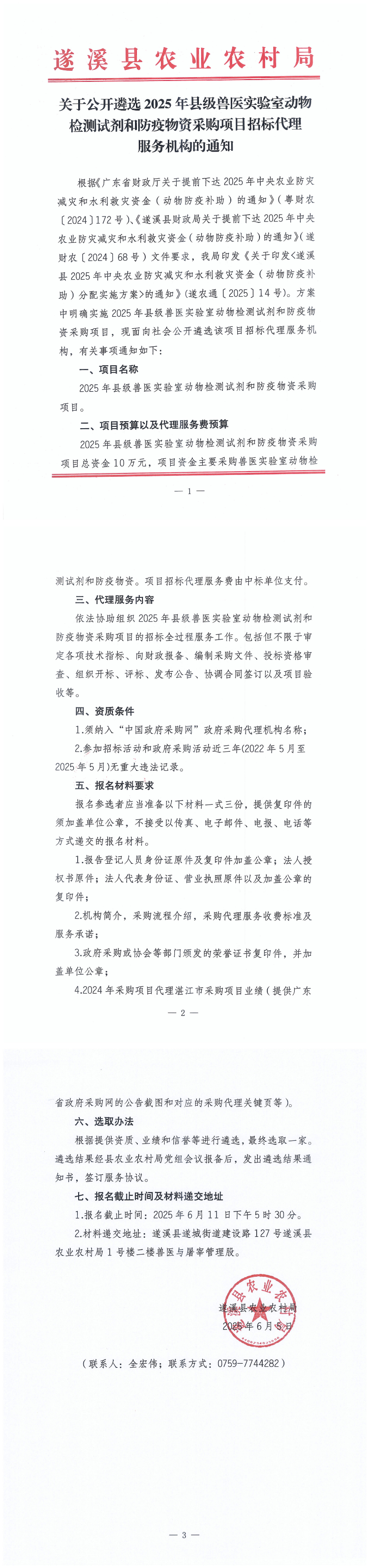 关于公开遴选2025年县级兽医实验室动物检测试剂和防疫物资采购项目招标代理服务机构的通知_00.png