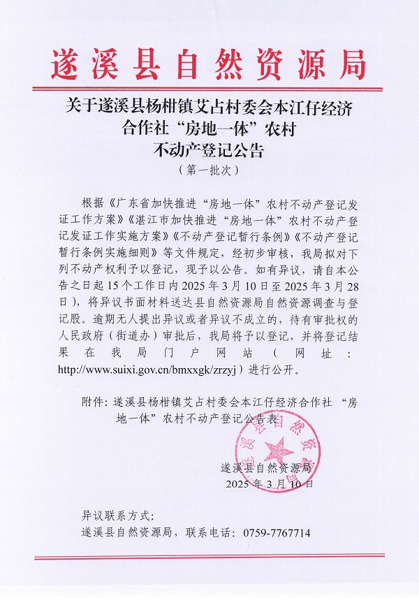 杨柑镇艾占村委会本江仔经济合作社不动产登记公告（第一批次）_页面_1.jpg