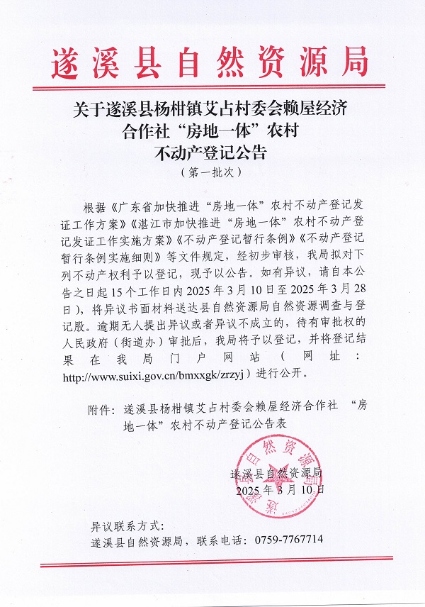 杨柑镇艾占村委会赖屋经济合作社不动产登记公告（第一批次）_页面_1.jpg