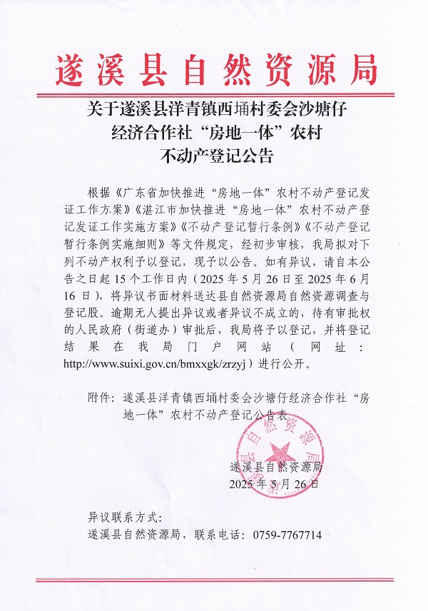 洋青镇西埇村委会沙塘仔经济合作社不动产登记公告_页面_1.jpg