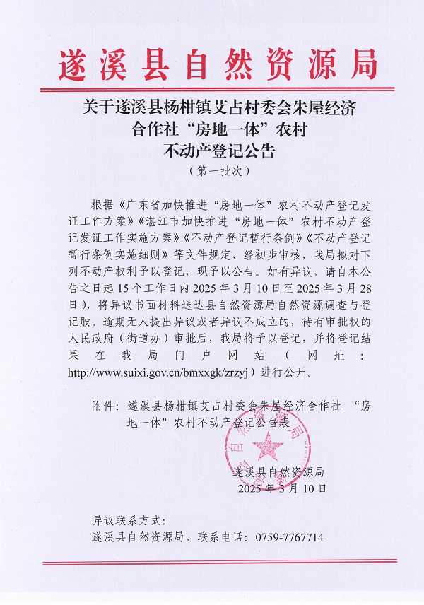 杨柑镇艾占村委会朱屋经济合作社不动产登记公告（第一批次）_页面_1.jpg