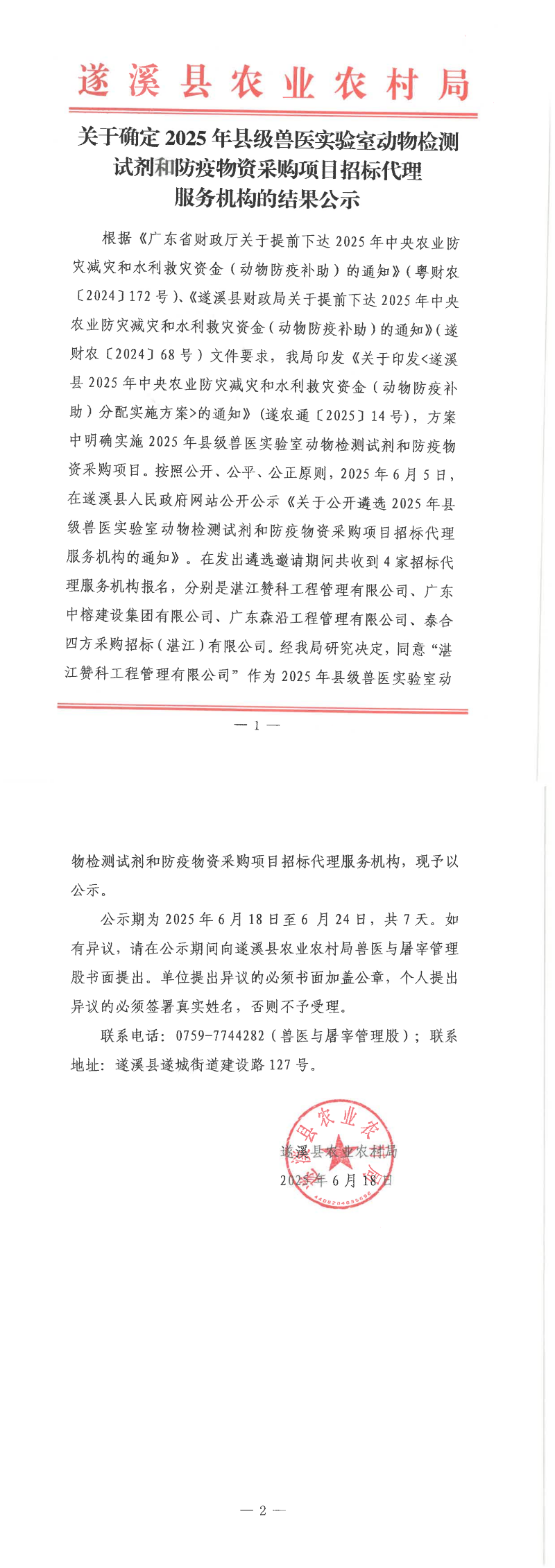 关于确定2025年县级兽医实验室动物检测试剂和防疫物资采购项目招标代理服务机构的结果公示_00.png