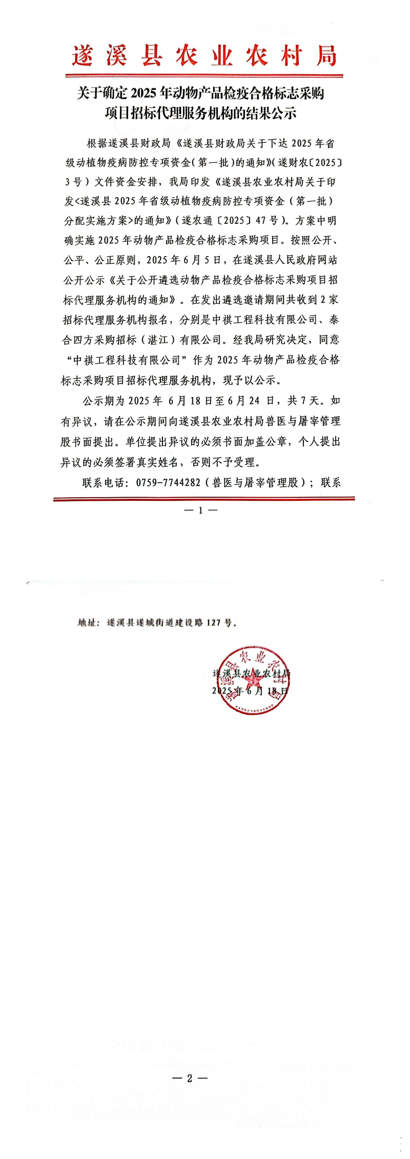 关于确定2025年动物产品检疫合格标志采购项目招标代理服务机构的结果公示_00.png