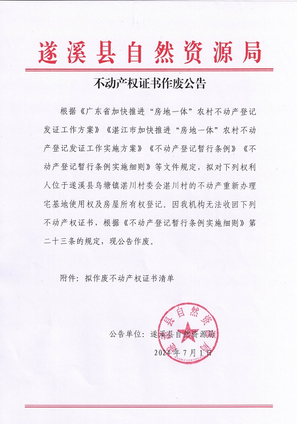 不动产权证书作废公告（乌塘镇湛川村委会）_页面_1.jpg